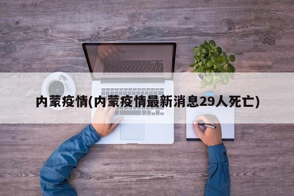 内蒙疫情(内蒙疫情最新消息29人死亡)