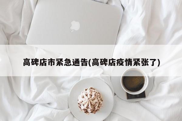 高碑店市紧急通告(高碑店疫情紧张了)