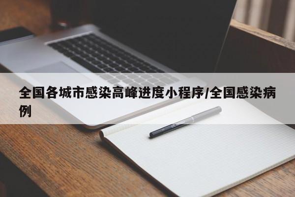 全国各城市感染高峰进度小程序/全国感染病例