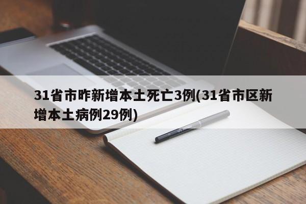 31省市昨新增本土死亡3例(31省市区新增本土病例29例)