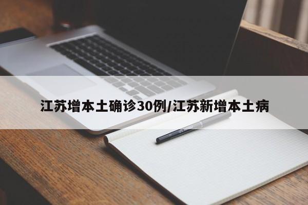 江苏增本土确诊30例/江苏新增本土病