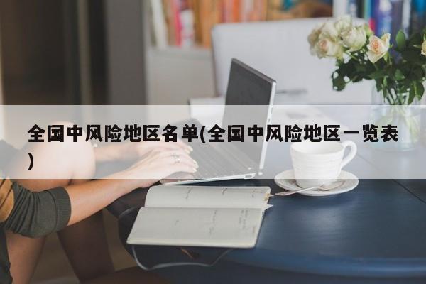 全国中风险地区名单(全国中风险地区一览表)