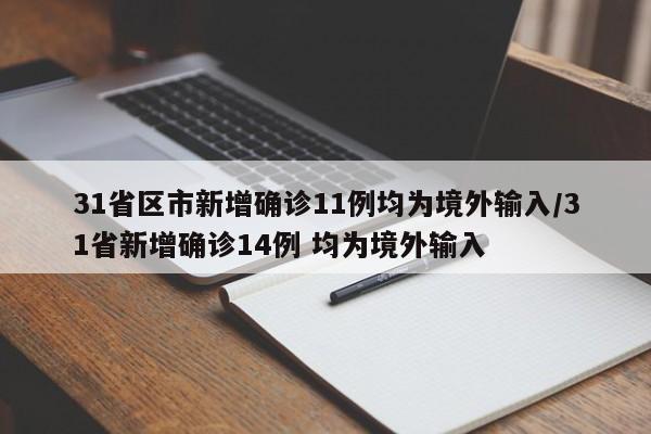 31省区市新增确诊11例均为境外输入/31省新增确诊14例 均为境外输入