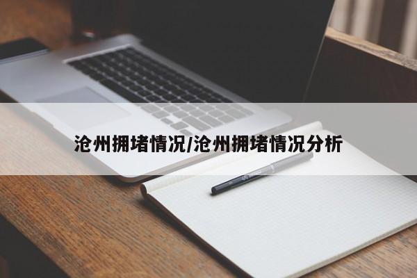 沧州拥堵情况/沧州拥堵情况分析