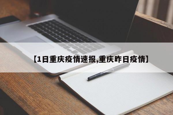 【1日重庆疫情速报,重庆昨日疫情】
