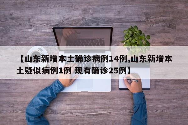 【山东新增本土确诊病例14例,山东新增本土疑似病例1例 现有确诊25例】