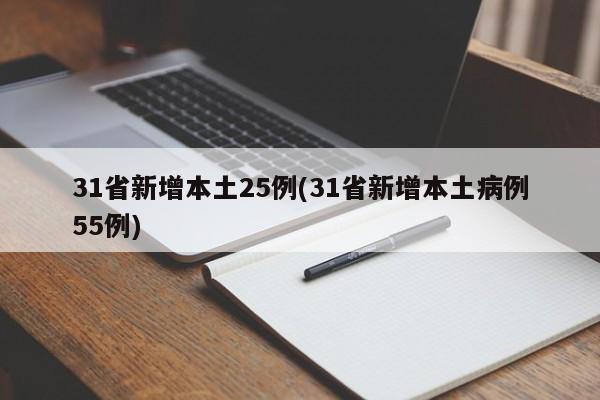 31省新增本土25例(31省新增本土病例55例)