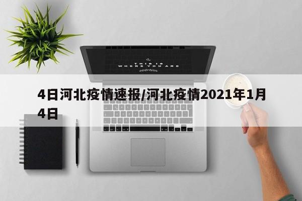 4日河北疫情速报/河北疫情2021年1月4日