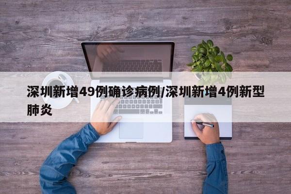 深圳新增49例确诊病例/深圳新增4例新型肺炎