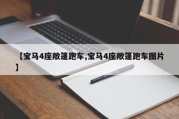 【宝马4座敞篷跑车,宝马4座敞篷跑车图片】