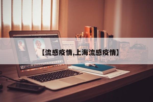【流感疫情,上海流感疫情】