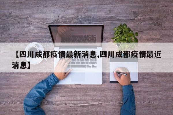 【四川成都疫情最新消息,四川成都疫情最近消息】