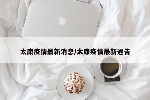 太康疫情最新消息/太康疫情最新通告