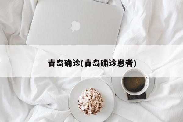 青岛确诊(青岛确诊患者)