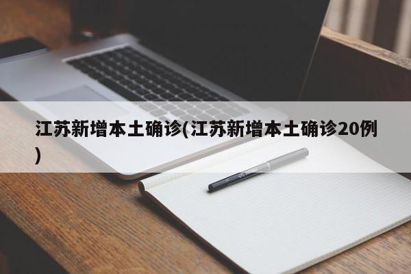 江苏新增本土确诊(江苏新增本土确诊20例)