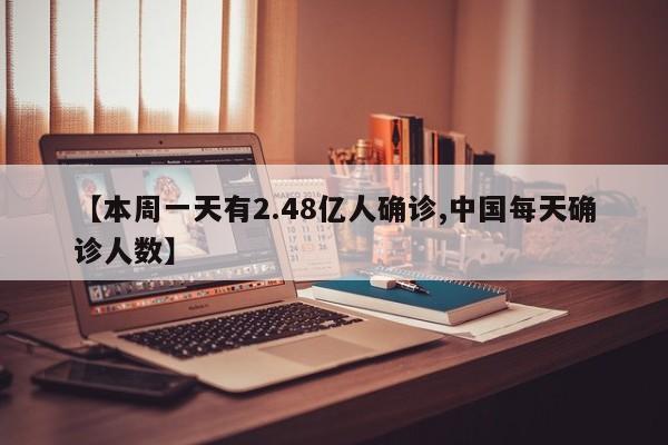 【本周一天有2.48亿人确诊,中国每天确诊人数】