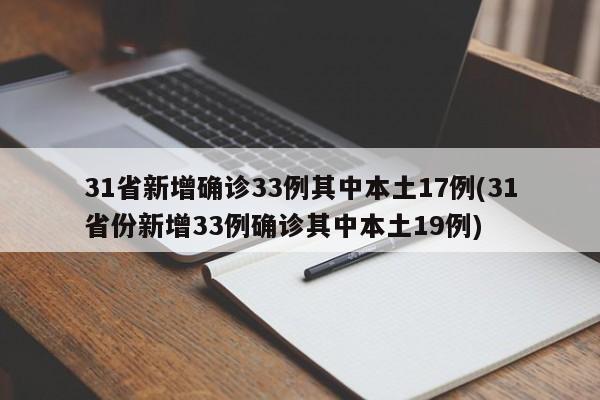 31省新增确诊33例其中本土17例(31省份新增33例确诊其中本土19例)