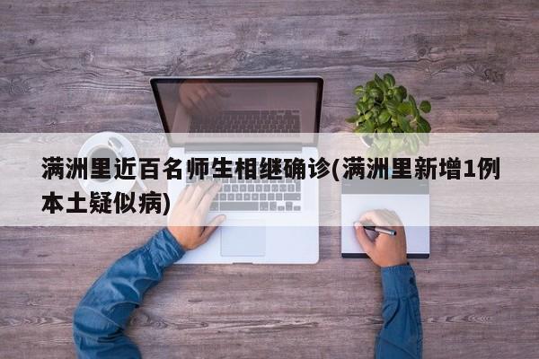 满洲里近百名师生相继确诊(满洲里新增1例本土疑似病)