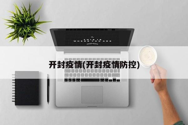 开封疫情(开封疫情防控)