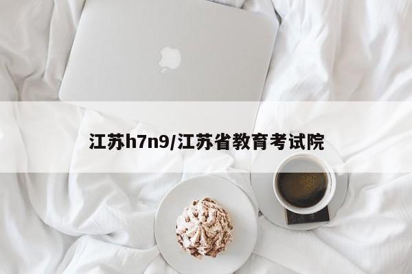 江苏h7n9/江苏省教育考试院