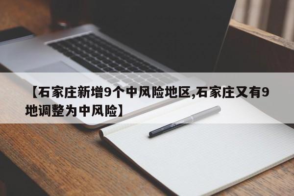 【石家庄新增9个中风险地区,石家庄又有9地调整为中风险】