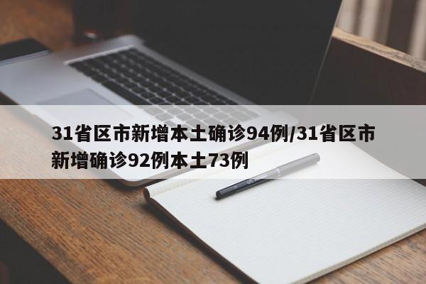 31省区市新增本土确诊94例/31省区市新增确诊92例本土73例