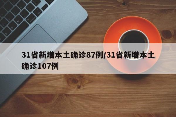 31省新增本土确诊87例/31省新增本土确诊107例