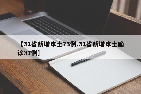 【31省新增本土73例,31省新增本土确诊37例】