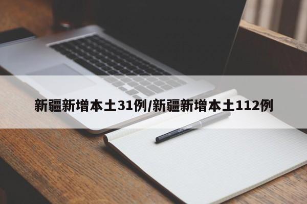 新疆新增本土31例/新疆新增本土112例